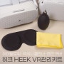 히크 HEEK VR렌즈 청소용품 보호클리닝키트 - VR기기 렌즈 기본 관리템!