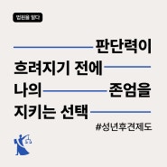 부모님이 갑자기 치매에 걸린다면? : 성년후견제도 신청 자격 개시 안내