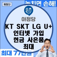 KT SKT LG 유플러스 건물 아파트 빌라 인터넷 가입 신청 현금사은품(SK브로드밴드 엘지U플러스 티비)