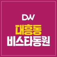 대전 대흥동 비스타동원 분양 정보