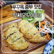 푸꾸옥 반쎄오 꾸어이3 메뉴추천 진심 푸꾸옥 로컬맛집