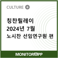 칭찬릴레이 2024년 7월 - 노시찬 선임연구원 편-