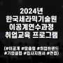 2024년 한국세라믹기술원 취업교육 프로그램 진행하다-커리어연구소A