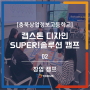 [충북상업정보고등학교] 캡스톤 디자인 SUPER!솔루션 캠프 / 창업캠프 / 청소년 창업캠프 / 2편