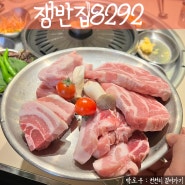 종각역 가성비 맛집 쟁반집8292 광화문 근처 돼지고기 찐맛집