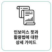 인보이스 뜻과 활용법에 대한 상세 가이드