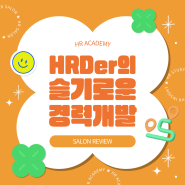 2024 상반기 HR SALON 🌟 HRDer의 슬기로운 경력개발 🌟