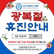 8월 휴진안내