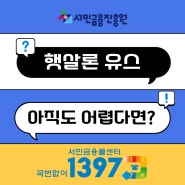 햇살론 유스 이용 꿀팁: 서류준비부터 신청까지!