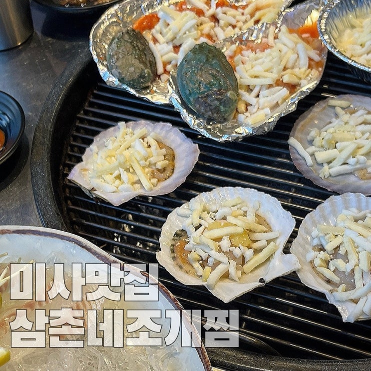 미사역 조개구이&회 맛집 삼촌네조개찜 : 네이버 블로그