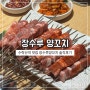 수락산역 양꼬치맛집 장수루양꼬치 솔직후기