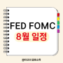 미국 FED FOMC 뜻과 8월 금리 발표 일정 전망 ft. 해외선물 거래 전략