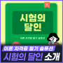 시험의 달인, 이론 자격증 필기 솔루션 소개 [KETRi]