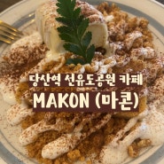 당산역 선유도공원 분위기 좋은 카페 'MAKON(마콘)' : 오베로(흑임자라떼) + 해크니 + 더러브레드