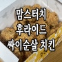 맘스터치 메뉴 후라이드 싸이순살 치킨 칼로리 가격