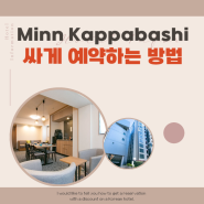 minn kappabashi 도쿄 숙소 싸게 예약하는 방법