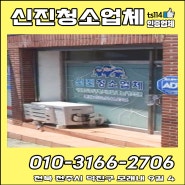 [전북 전주]신진청소업체/청소용역/청소대행/입주청소/준공청소/줄눈시공/상담문의/전문업체/전북신진청소업체/전북청소용역/전북청소대행/전북입주청소/전북준공청소/전북줄눈시공/전북상담문의