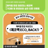 2024 광주 어린이 상상극장 <에코백 ECO, BACK!> 기대평 및 환경보호 실천 인증 이벤트!