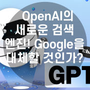 OpenAI의 새로운 검색 엔진! Google을 대체할 것인가?