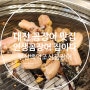 대전 꼼장어 맛집하면 생각나는 첫번째 식당 부산백억조산꼼장어