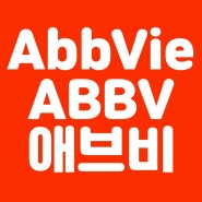 미국 주식 AbbVie ABBV 애브비 시가 총액 29위 투자 분석