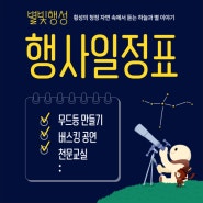 [행사 일정 안내] 횡성 '별빛행성' 행사 세부 일정 및 우천시 안내