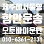 제주항에서 통영으로 바이크 운송을 안전히 도와드리고 왔습니다 오토바이 항만운송 성창물류 1톤 리프트화물용달