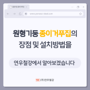 원형기둥 종이거푸집의 장점 및 설치방법을 연우철강에서 알아보겠습니다