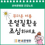 [건강노트]양산 본바른병원 무더운여름! 온열질환을 조심하세요