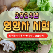 영양사 국가고시 2024년 요점정리 시험공부하기