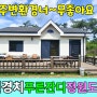 No.09 마을끝 산자락 지대 조금 높은곳 주변이 확트인 경치 이쁜정원과 넓고 파란 잔디마당 깔끔한 주말주택 햇살가득한 남향집 밀양시골집 #밀양촌집 #밀양전원주택매매 #밀양부동산