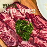 소래포구역맛집 한우정 꽃갈비가 맛있는 고기집