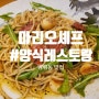 [광주/남구]양림동 #마리오셰프 이탈리안양식, 데이트장소로 추천