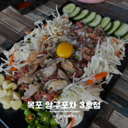 목포역 항구포차 3호점 전복 육회 낙지탕탕이 해물라면 맛집 솔직후기