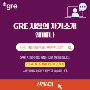 [웨비나] GRE 시험의 생생한 자기소개 웨비나