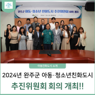 2024년 완주군 아동·청소년친화도시 추진위원회 회의 개최!!