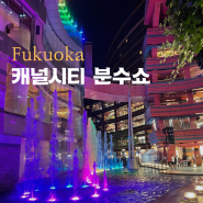 일본 후쿠오카 혼자여행 하카타 캐널시티 분수쇼 시간 명당