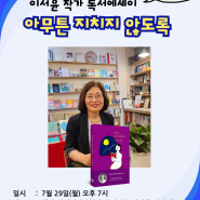 기억의 숲 이야기 #170- <아무튼 지치지 않도록>북토크 초대해요