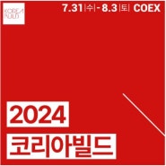 코엑스 2024코리아 빌드에 젠인테리어 참가합니다