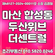 마산 합성동 두산위브 사전점검 했습니다 사실분 파실분 전세 월세 문의 환영합니다