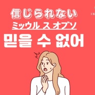 「믿을 수 없어」는 일본어로? (信じれない) - 가사나 문학작품에도 많이 쓰입니다