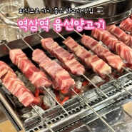 역삼역 융선양고기_역삼역 회식으로 가기 좋은 양고기 맛집