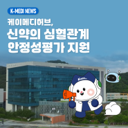 [케이메디허브] 신약의 심혈관계 안전성평가 지원