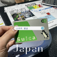 도쿄 나리타공항에서 일본 교통카드 스이카카드 현장 발급 구매 충전 가능함