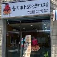 대명동 타코야끼 맛집 둥지타코엔커피 대구 1호점