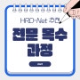 HRD-Net 추천 목수 과정: 건축 목공과 실내 인테리어