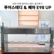 카페창업 커피머신 대전카페 앤커피스탠드 푸어스테디 & 페마E98 UP 설치 그 외 카페 장비 설치 에스프레소머신추천 그라인더추천