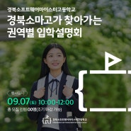 경북소프트웨어마이스터고등학교 9월 권역별 입학설명회 안내