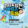 2024 합천바캉스축제