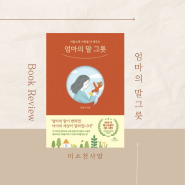 엄마의 말 그릇, 소통 전문가 김윤나, 부모교육 책 추천
